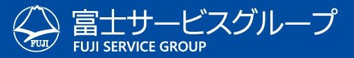 富士サービスグループ